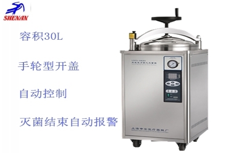 上海申安 立式高壓蒸汽滅菌器（非醫(yī)用型）LDZX-30KBS